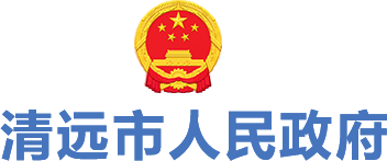 清遠(yuǎn)市人民政府