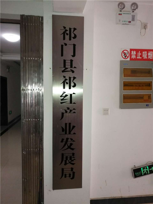 祁紅產業(yè)發(fā)展局牌子_副本