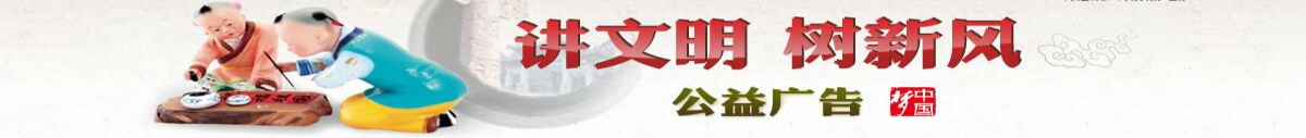講文明，樹新風(fēng)