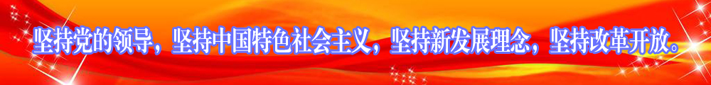 堅(jiān)持黨的領(lǐng)導(dǎo)，堅(jiān)持中國(guó)特色社會(huì)主義，堅(jiān)持新發(fā)展理念，堅(jiān)持改革開放。