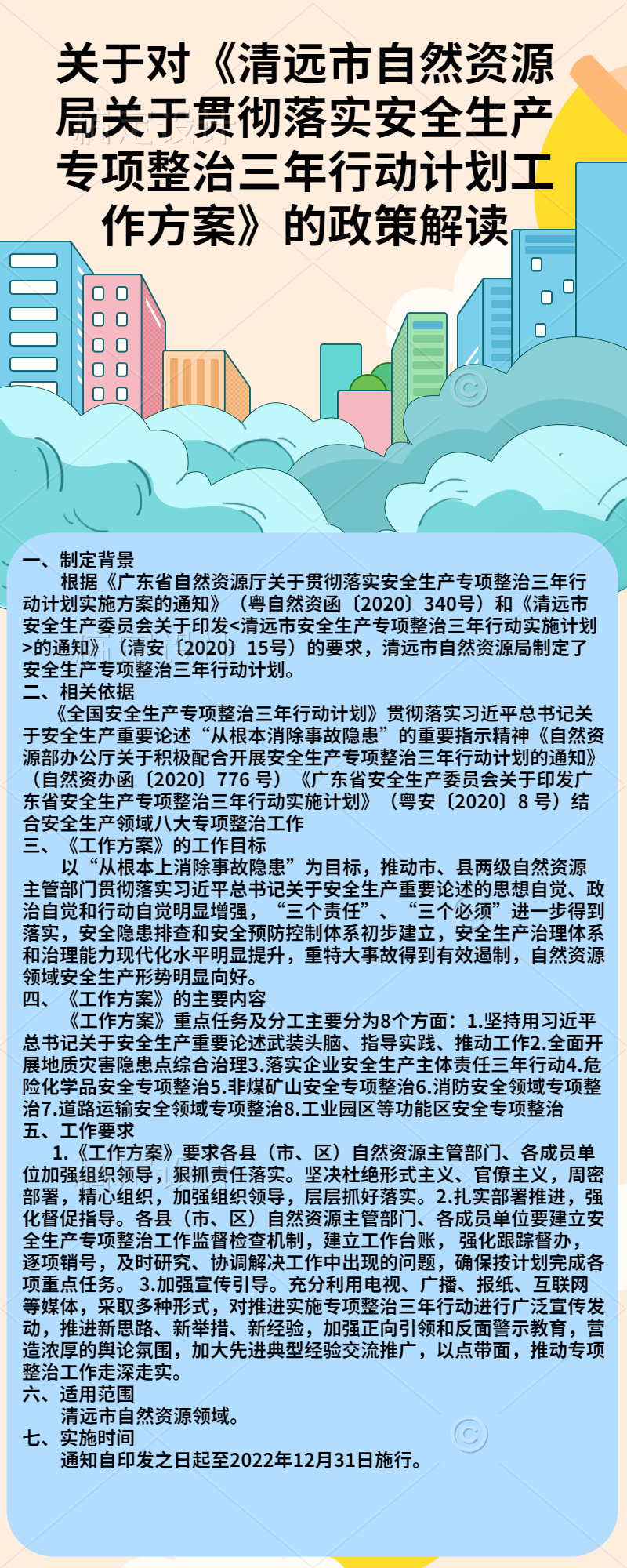 關(guān)于對《清遠(yuǎn)市自然資源局關(guān)于貫徹落實(shí)安全生產(chǎn)專項(xiàng)整治三年行動計劃工作方案》的政策解讀.jpg