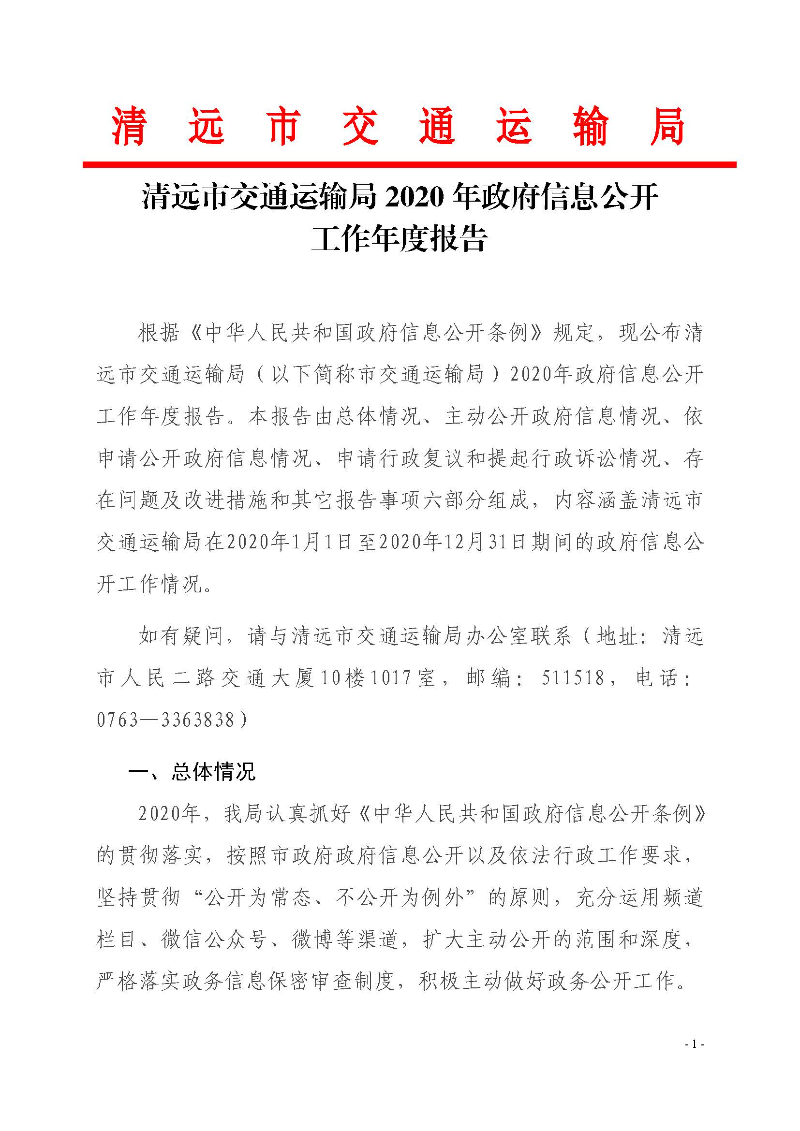 清遠(yuǎn)市交通運輸局2020年政府信息公開工作年度報告_頁面_1.jpg