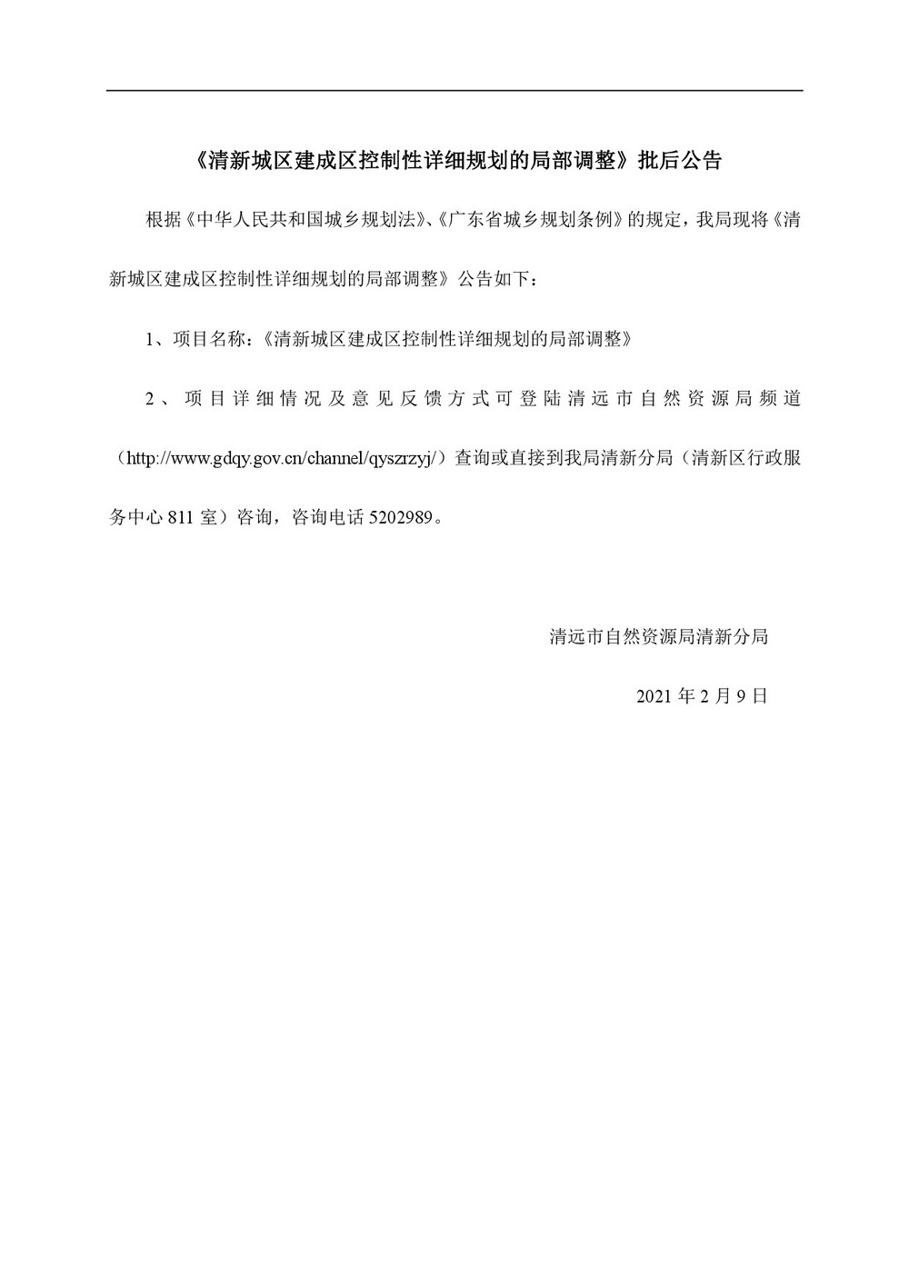 清新城區(qū)建成區(qū)控制性詳細規(guī)劃的局部調整網(wǎng)站公告-001.jpg