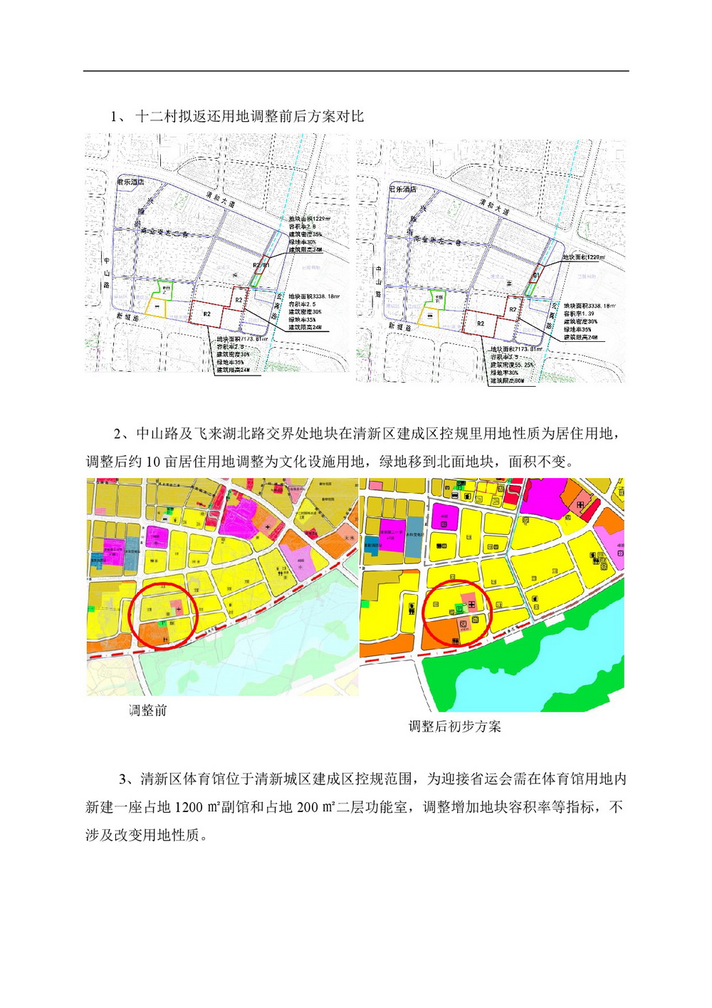 清新城區(qū)建成區(qū)控制性詳細規(guī)劃的局部調整網(wǎng)站公告-002.jpg