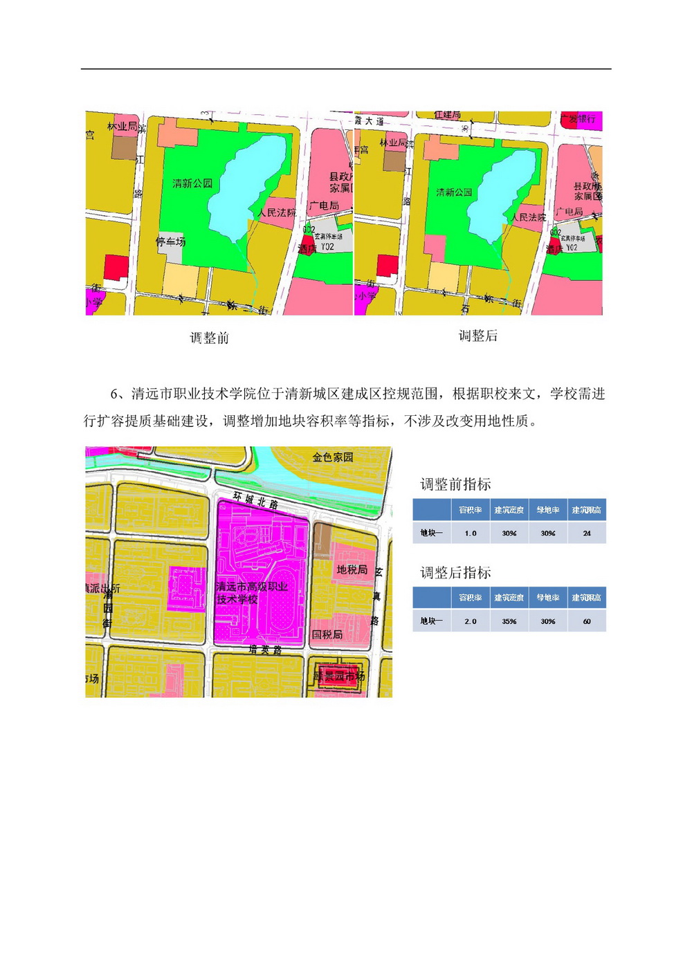 清新城區(qū)建成區(qū)控制性詳細規(guī)劃的局部調整網(wǎng)站公告-004.jpg