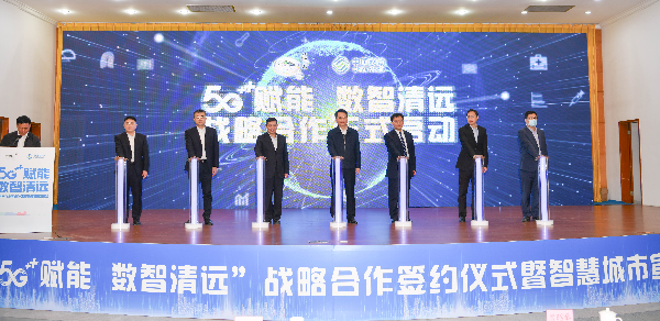 23日，”5G+賦能 數(shù)智清遠(yuǎn)“戰(zhàn)略合作在清遠(yuǎn)國際會展中心舉行。 曾亮超 攝.jpg