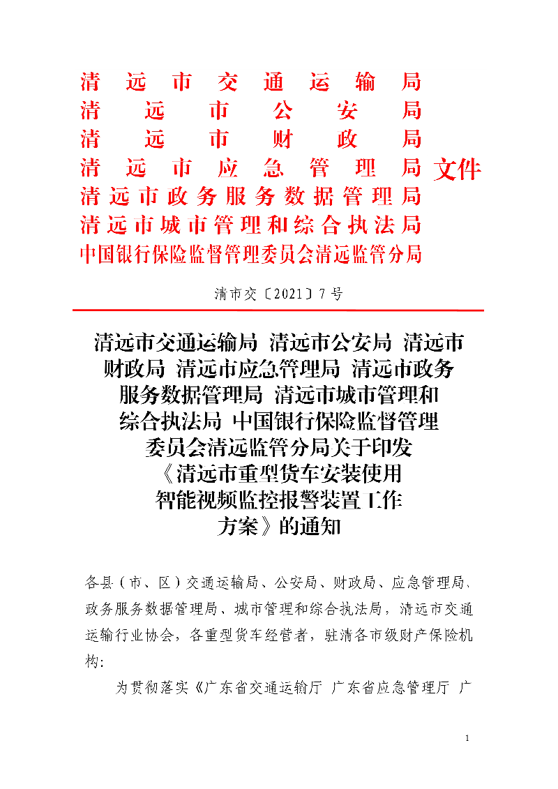 市交通運輸局市公安局市財政局市應(yīng)急管理局市政務(wù)服務(wù)數(shù)據(jù)管理局市城市管理和綜合執(zhí)法局中國銀行保險監(jiān)督管理委員會清遠監(jiān)管分局關(guān)于印發(fā)《清遠市重型貨車安裝使用智能視頻監(jiān)控報警裝置工作方案》的通知_1.jpg
