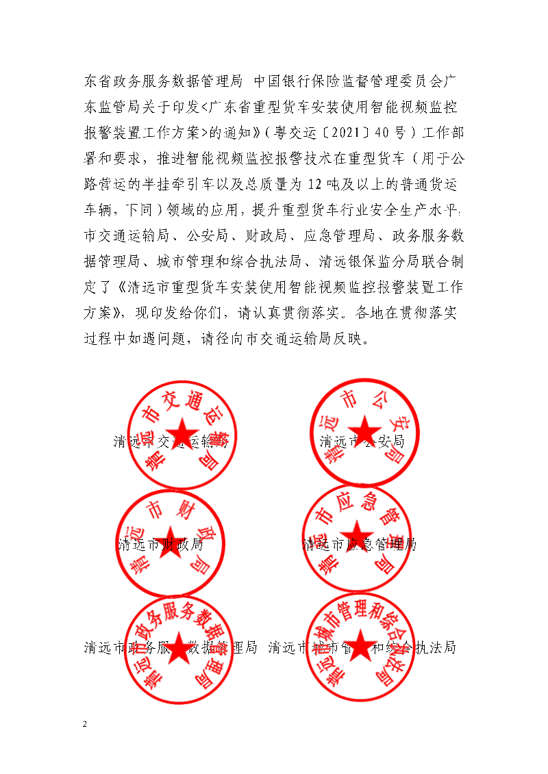 市交通運輸局市公安局市財政局市應(yīng)急管理局市政務(wù)服務(wù)數(shù)據(jù)管理局市城市管理和綜合執(zhí)法局中國銀行保險監(jiān)督管理委員會清遠監(jiān)管分局關(guān)于印發(fā)《清遠市重型貨車安裝使用智能視頻監(jiān)控報警裝置工作方案》的通知_2.jpg