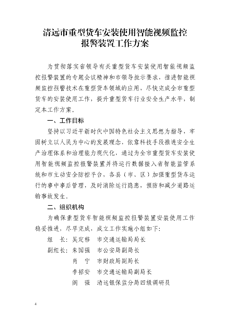 市交通運輸局市公安局市財政局市應(yīng)急管理局市政務(wù)服務(wù)數(shù)據(jù)管理局市城市管理和綜合執(zhí)法局中國銀行保險監(jiān)督管理委員會清遠監(jiān)管分局關(guān)于印發(fā)《清遠市重型貨車安裝使用智能視頻監(jiān)控報警裝置工作方案》的通知_4.jpg