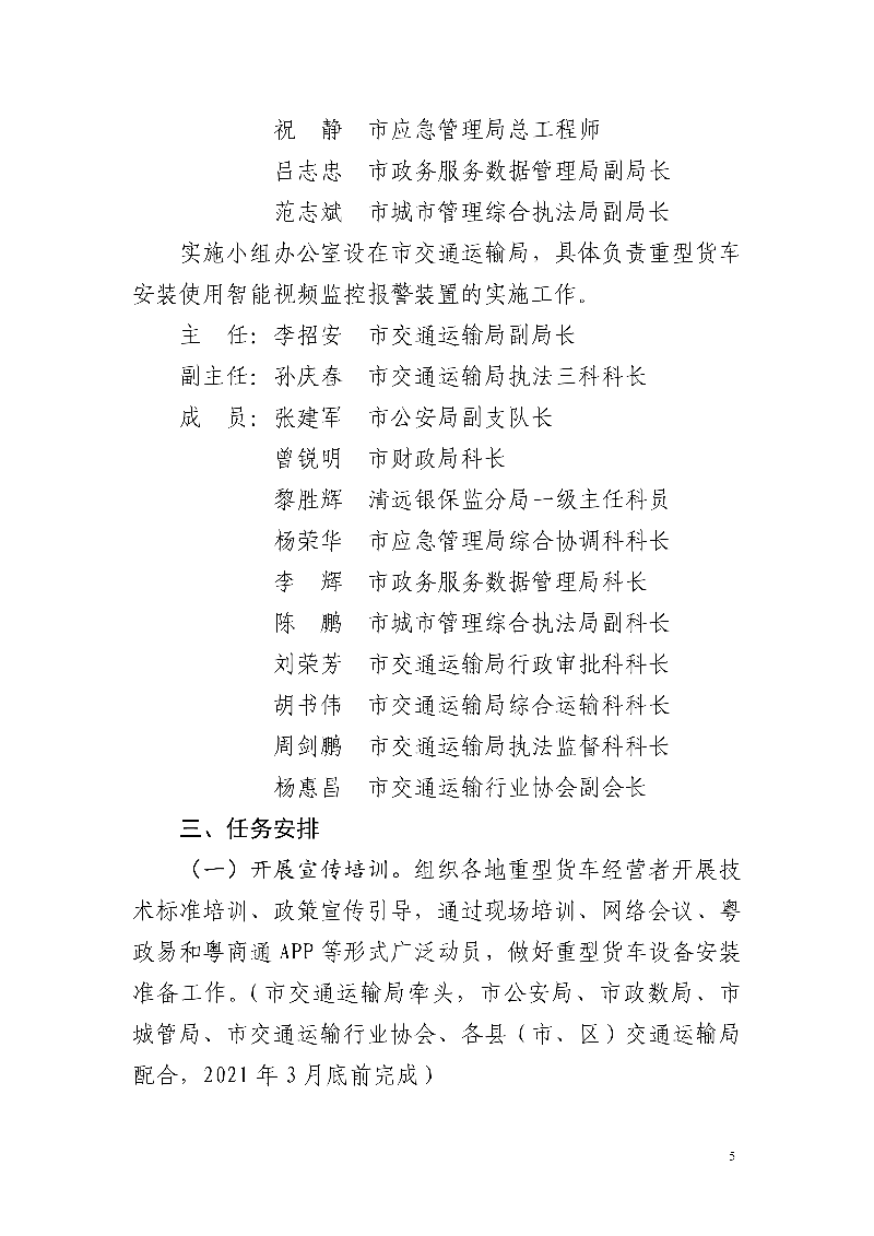 市交通運輸局市公安局市財政局市應(yīng)急管理局市政務(wù)服務(wù)數(shù)據(jù)管理局市城市管理和綜合執(zhí)法局中國銀行保險監(jiān)督管理委員會清遠監(jiān)管分局關(guān)于印發(fā)《清遠市重型貨車安裝使用智能視頻監(jiān)控報警裝置工作方案》的通知_5.jpg