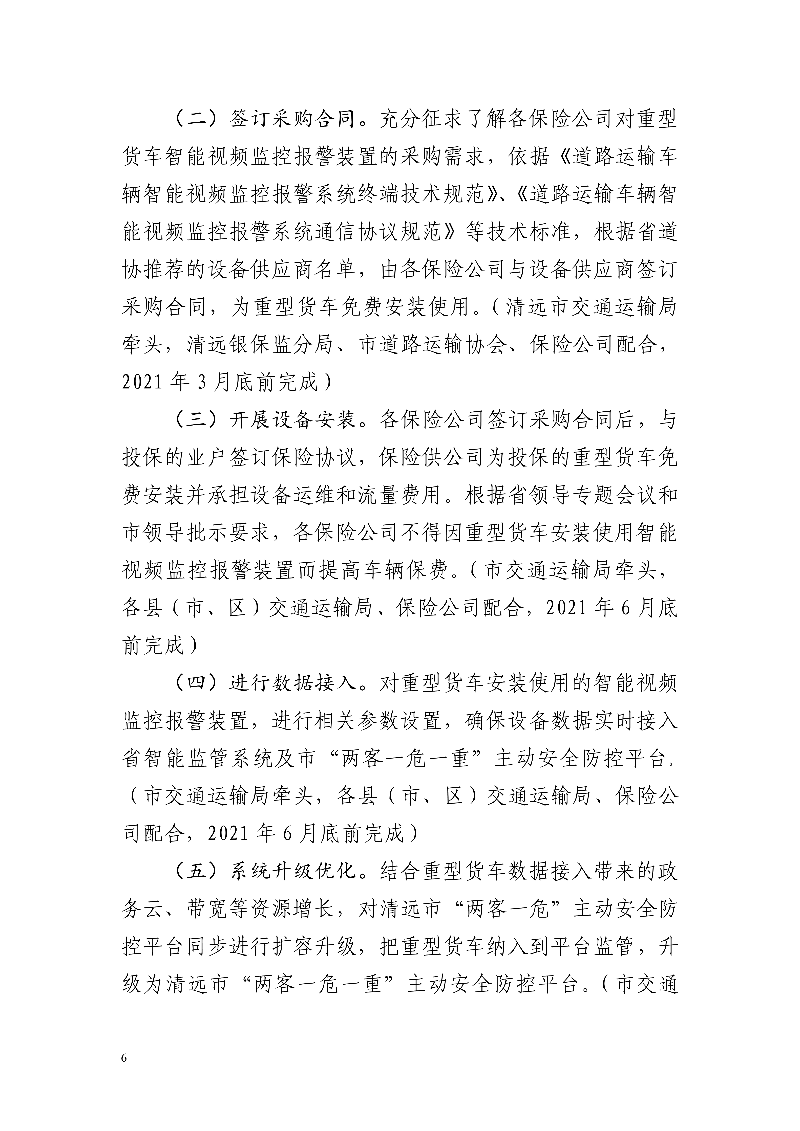 市交通運輸局市公安局市財政局市應(yīng)急管理局市政務(wù)服務(wù)數(shù)據(jù)管理局市城市管理和綜合執(zhí)法局中國銀行保險監(jiān)督管理委員會清遠監(jiān)管分局關(guān)于印發(fā)《清遠市重型貨車安裝使用智能視頻監(jiān)控報警裝置工作方案》的通知_6.jpg