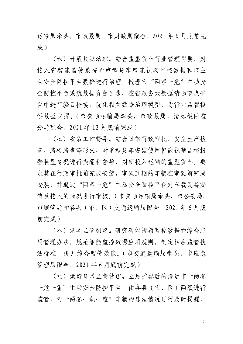 市交通運輸局市公安局市財政局市應(yīng)急管理局市政務(wù)服務(wù)數(shù)據(jù)管理局市城市管理和綜合執(zhí)法局中國銀行保險監(jiān)督管理委員會清遠監(jiān)管分局關(guān)于印發(fā)《清遠市重型貨車安裝使用智能視頻監(jiān)控報警裝置工作方案》的通知_7.jpg