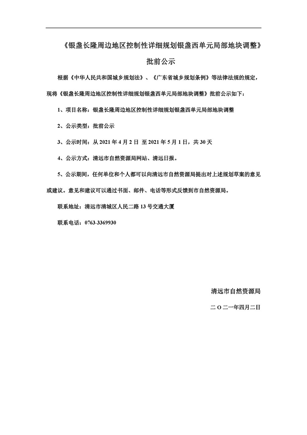銀盞長隆周邊地區(qū)控制性詳細規(guī)劃銀盞西單元局部地塊調整-001.jpg