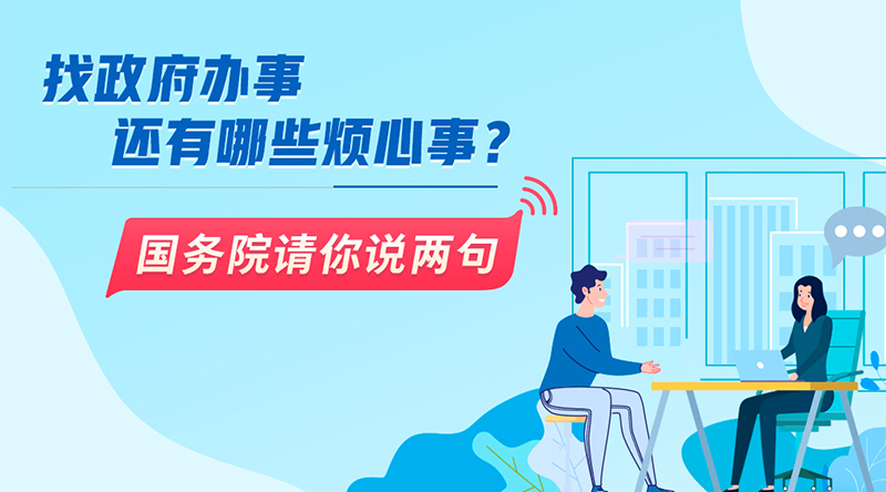 找政府辦事還有哪些煩心事？國務(wù)院請(qǐng)你說兩句
