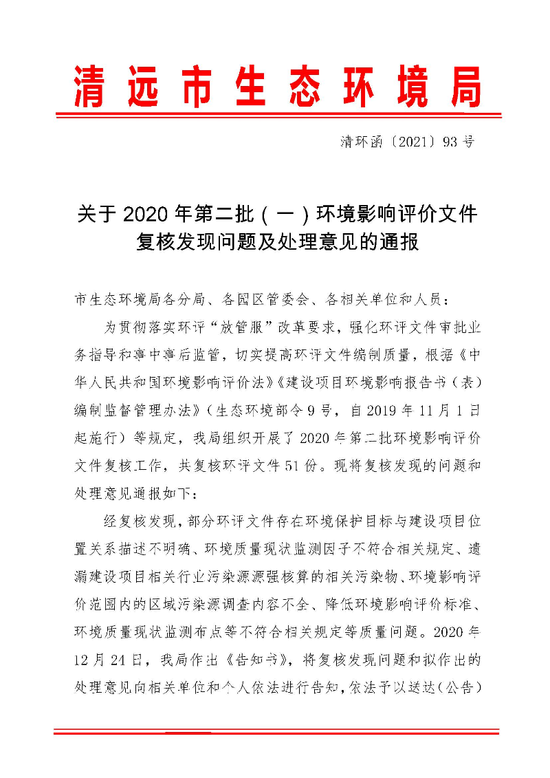 【以此為準】關(guān)于2020年第二批（一）環(huán)境影響評價文件復(fù)核發(fā)現(xiàn)問題及處理意見的通報0_頁面_1.jpg