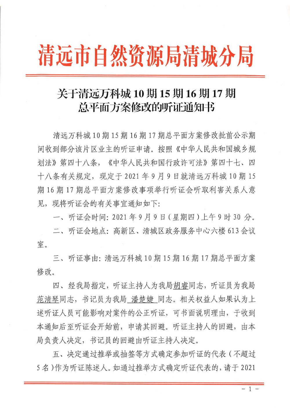 關(guān)于清遠(yuǎn)萬(wàn)科城10期15期16期17期總平面方案修改的聽證通知書掃描-001.jpg