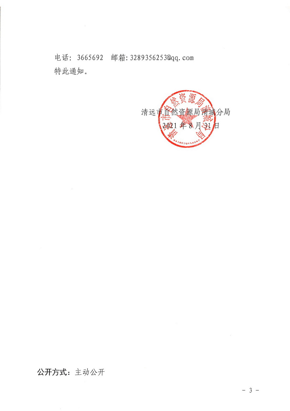 關(guān)于清遠(yuǎn)萬(wàn)科城10期15期16期17期總平面方案修改的聽證通知書掃描-003.jpg