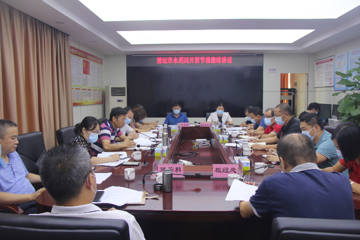 2021年9月24日，清遠(yuǎn)市水利局開展國(guó)慶節(jié)前廉政談話。.JPG