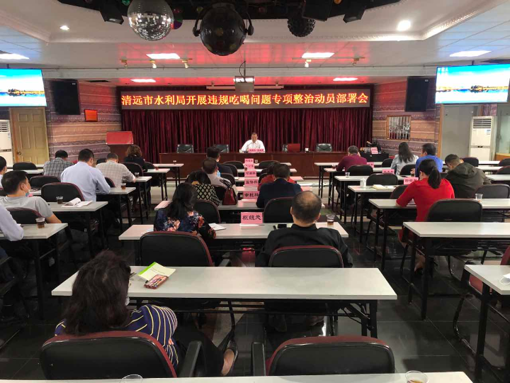 2021年11月1日，清遠(yuǎn)市水利局在局八樓會(huì)議室召開違規(guī)吃喝問題專項(xiàng)整治工作動(dòng)員會(huì)。.jpg