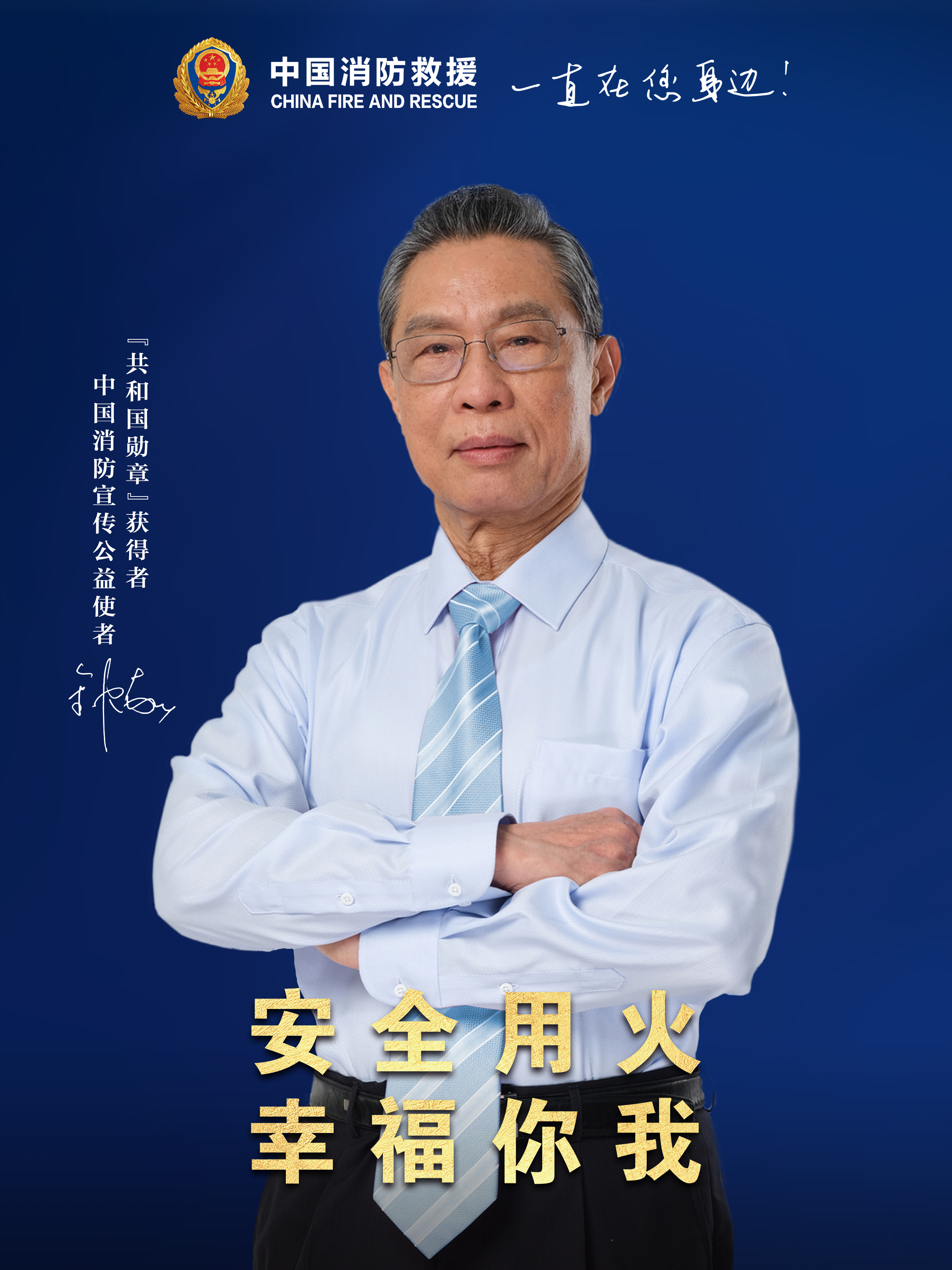 安全用火，幸福你我（豎版）.jpg