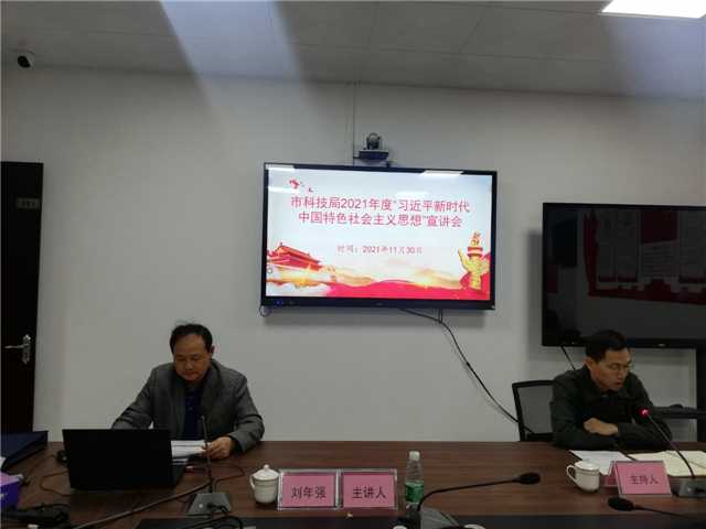 2、11月30日，市科技局會議室、主持人王立燊，主講人劉年強(qiáng)，主題：“習(xí)近平新時(shí)代中國特色社會主義思想”宣講，參會人員：全局黨員、干部職工25人.jpg