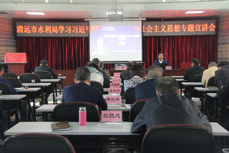 2021年11月26日，清遠(yuǎn)市水利局邀請(qǐng)市委宣講團(tuán)成員邱志雄圍繞習(xí)近平新時(shí)代中國特色社會(huì)主義思想作專題宣講（地點(diǎn)：8樓會(huì)議室，主持人：陳東眉，主講人：邱志雄，參會(huì)：全體干部職工72人）.JPG