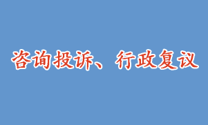 咨詢投訴、行政復(fù)議