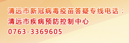 清遠(yuǎn)市新冠病毒疫苗答疑專(zhuān)線(xiàn)電話(huà)