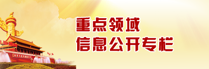 重點(diǎn)領(lǐng)域信息公開(kāi)專(zhuān)欄
