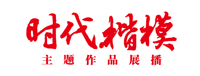 “時代楷?！敝黝}作品展播片頭.png