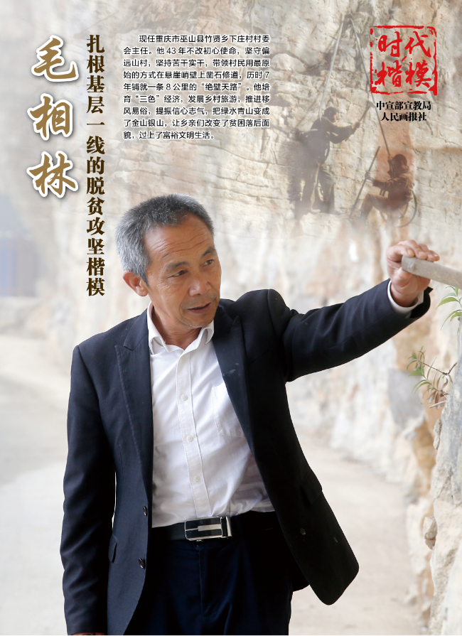 “時(shí)代楷模”主題作品展播：毛相林.jpg