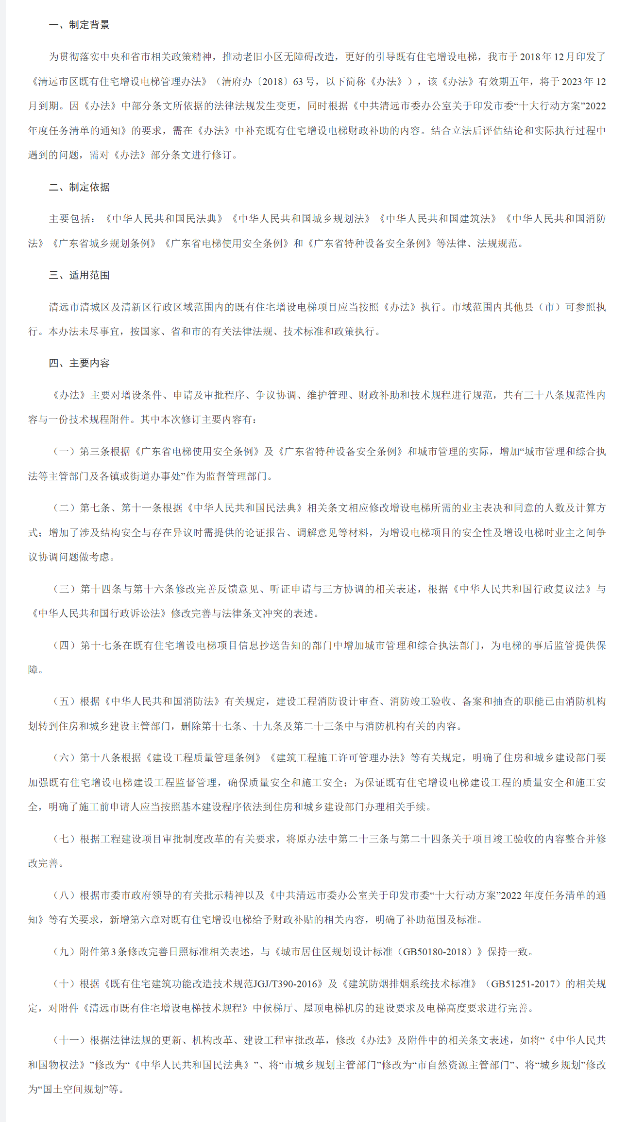 111《清遠市區(qū)既有住宅增設(shè)電梯管理辦法》政策解讀 - 清遠市人民政府門戶網(wǎng)站_看圖王.png