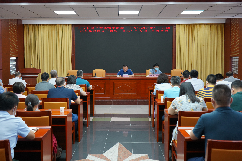 2022年7月22日，清遠(yuǎn)市水利局召開(kāi)“聚焦落實(shí)市委‘十大行動(dòng)方案’，打通機(jī)關(guān)作風(fēng)建設(shè)‘最后一公里’”專(zhuān)項(xiàng)工作部署會(huì)(2).JPG