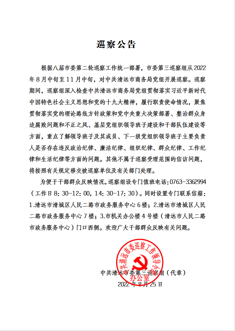 蓋章 巡察公告（市商務(wù)局）.jpg