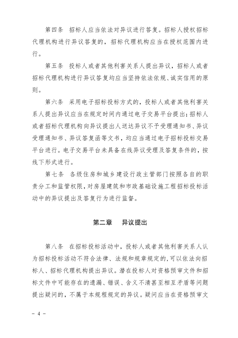 清遠(yuǎn)市住房和城鄉(xiāng)建設(shè)局關(guān)于印發(fā)《清遠(yuǎn)市房屋建筑和市政基礎(chǔ)設(shè)施工程招標(biāo)投標(biāo)活動(dòng)異議答復(fù)和投訴處理規(guī)程》的通知4.jpeg