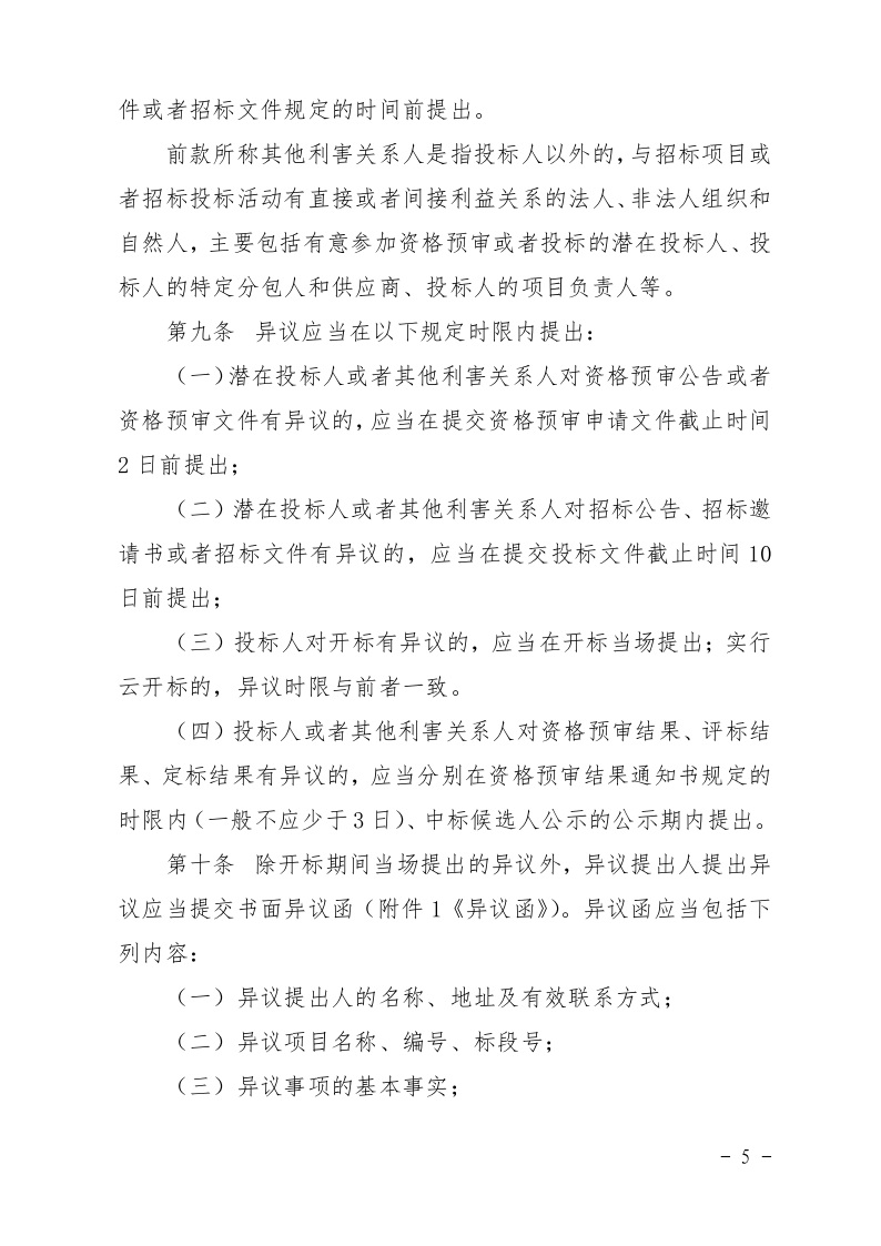 清遠(yuǎn)市住房和城鄉(xiāng)建設(shè)局關(guān)于印發(fā)《清遠(yuǎn)市房屋建筑和市政基礎(chǔ)設(shè)施工程招標(biāo)投標(biāo)活動(dòng)異議答復(fù)和投訴處理規(guī)程》的通知5.jpeg