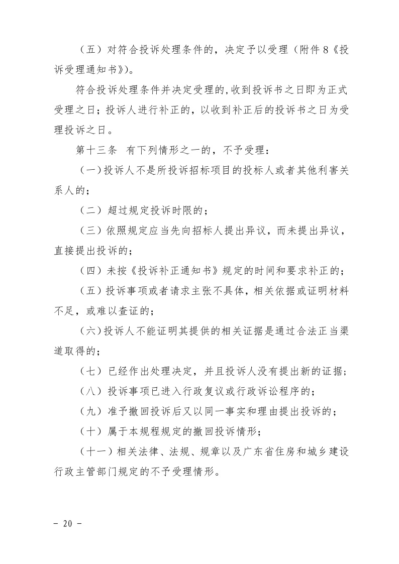 清遠(yuǎn)市住房和城鄉(xiāng)建設(shè)局關(guān)于印發(fā)《清遠(yuǎn)市房屋建筑和市政基礎(chǔ)設(shè)施工程招標(biāo)投標(biāo)活動(dòng)異議答復(fù)和投訴處理規(guī)程》的通知20.jpeg