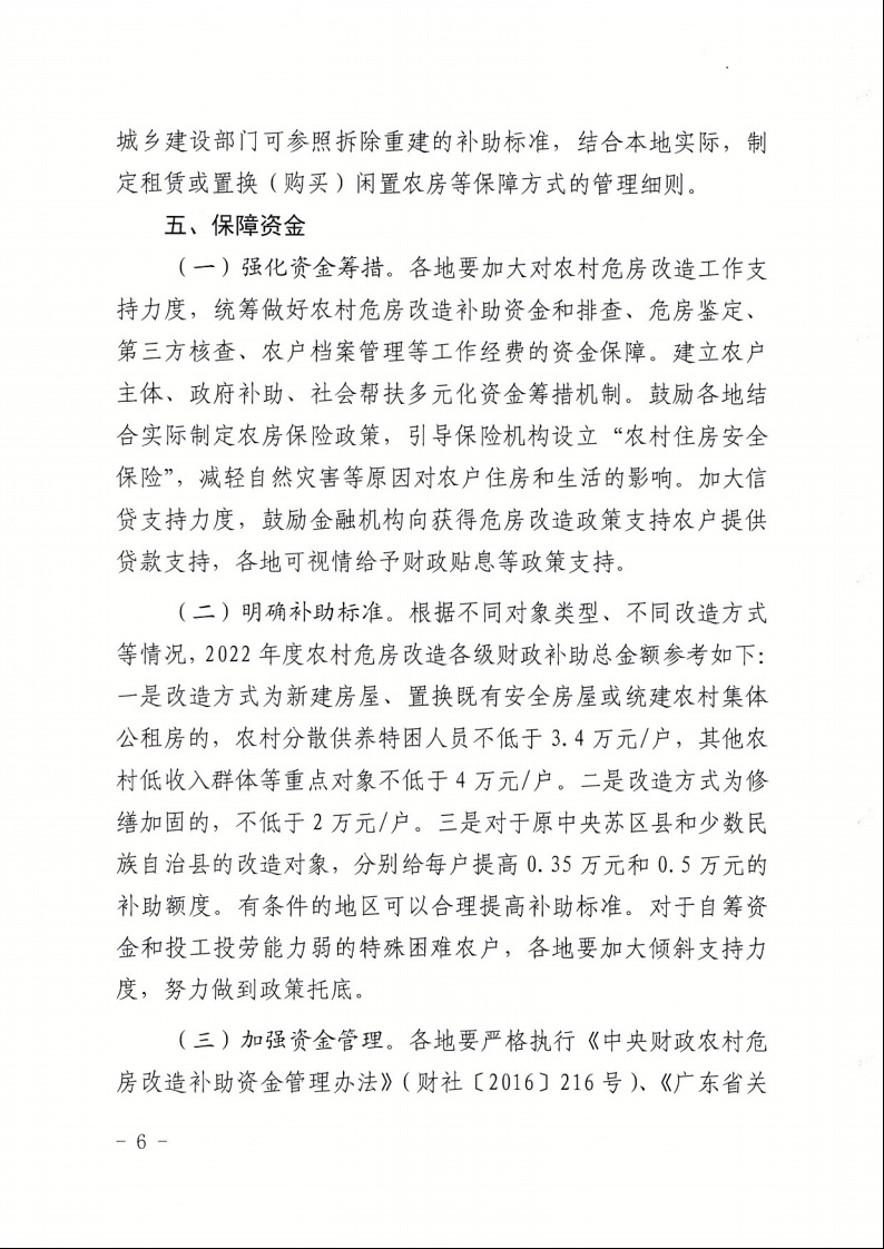廣東省住房和城鄉(xiāng)建設廳+廣東省財政廳+廣東省民政廳+廣東省鄉(xiāng)村振興局關于印發(fā)《廣東省農村低收入群體等重點對象住房安全保障工作實施方案》的通知（粵建村〔2022〕66號）6.jpeg