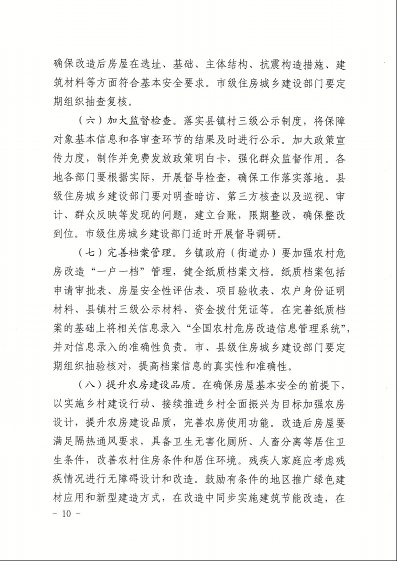 廣東省住房和城鄉(xiāng)建設廳+廣東省財政廳+廣東省民政廳+廣東省鄉(xiāng)村振興局關于印發(fā)《廣東省農村低收入群體等重點對象住房安全保障工作實施方案》的通知（粵建村〔2022〕66號）10.jpeg