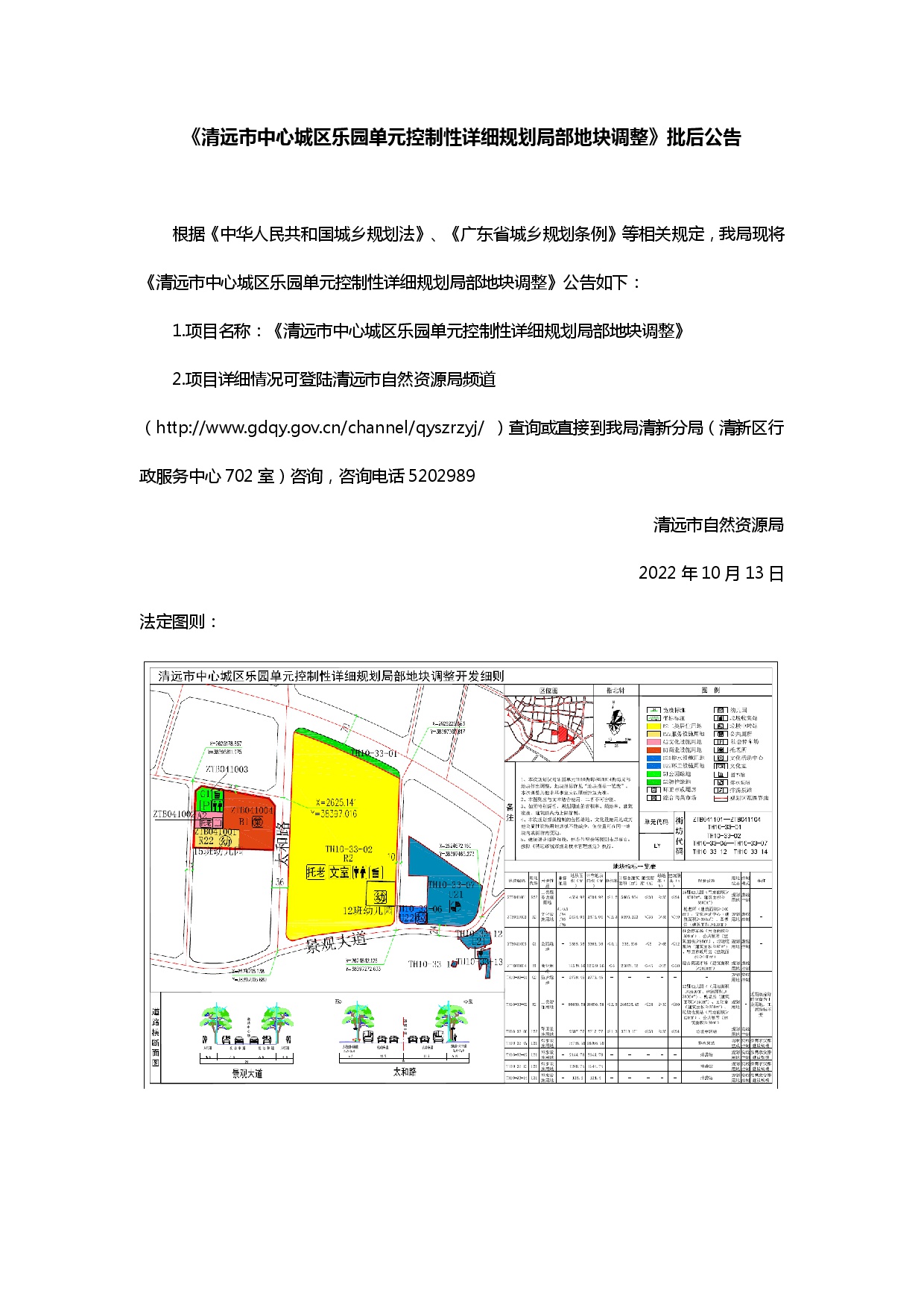 《清遠市中心城區(qū)樂園單元控制性詳細規(guī)劃局部地塊調(diào)整》批后公告.jpg