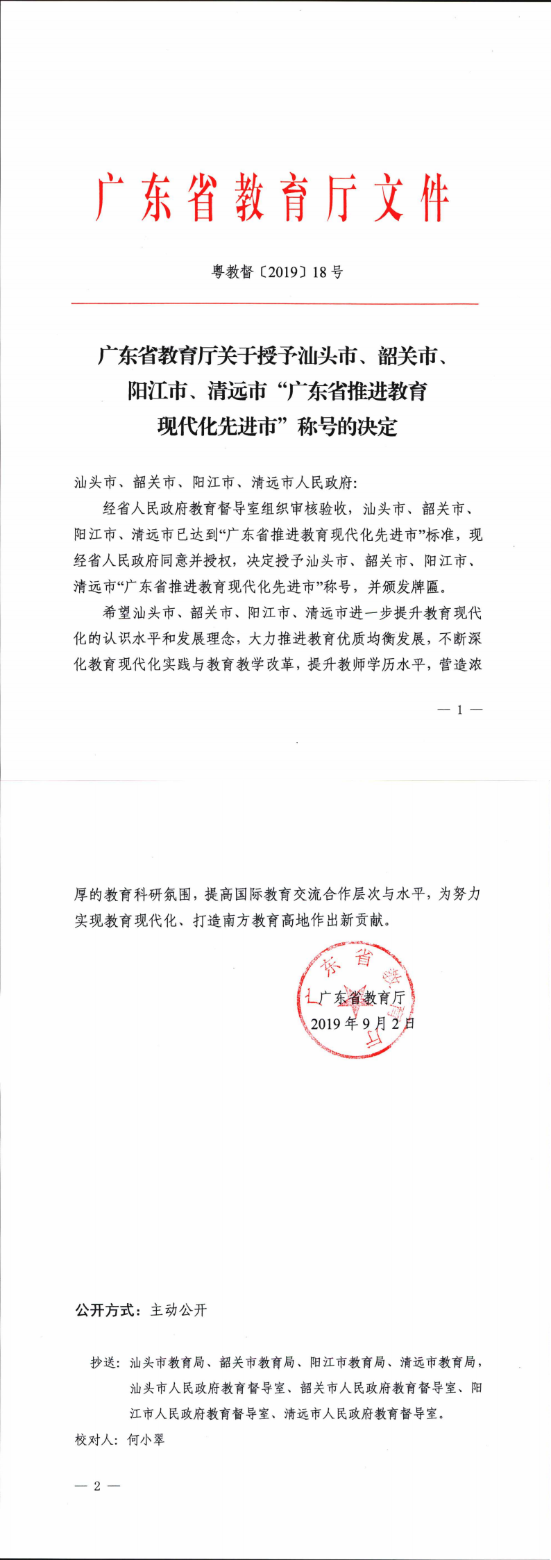 廣東省教育廳關(guān)于授予汕頭市、韶關(guān)市、陽江市、清遠(yuǎn)市“廣東省推進(jìn)教育現(xiàn)代化先進(jìn)市”稱號的決定_0.png