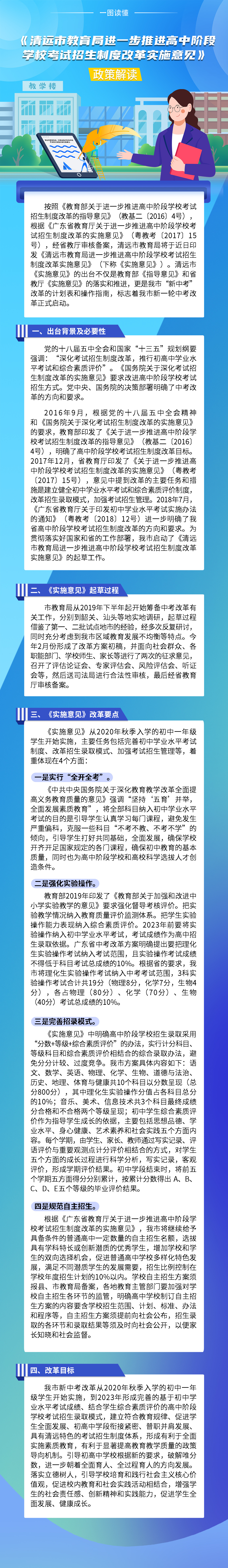 《清遠(yuǎn)市教育局進(jìn)一步推進(jìn)高中階段學(xué)校考試招生制度改革實(shí)施意見》政策解讀（一圖看懂）.jpg