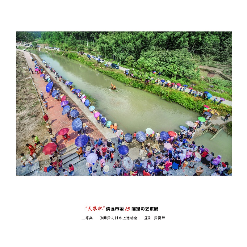 三等獎   佛岡黃花村水上運(yùn)動會   攝影 黃靈輝.jpg