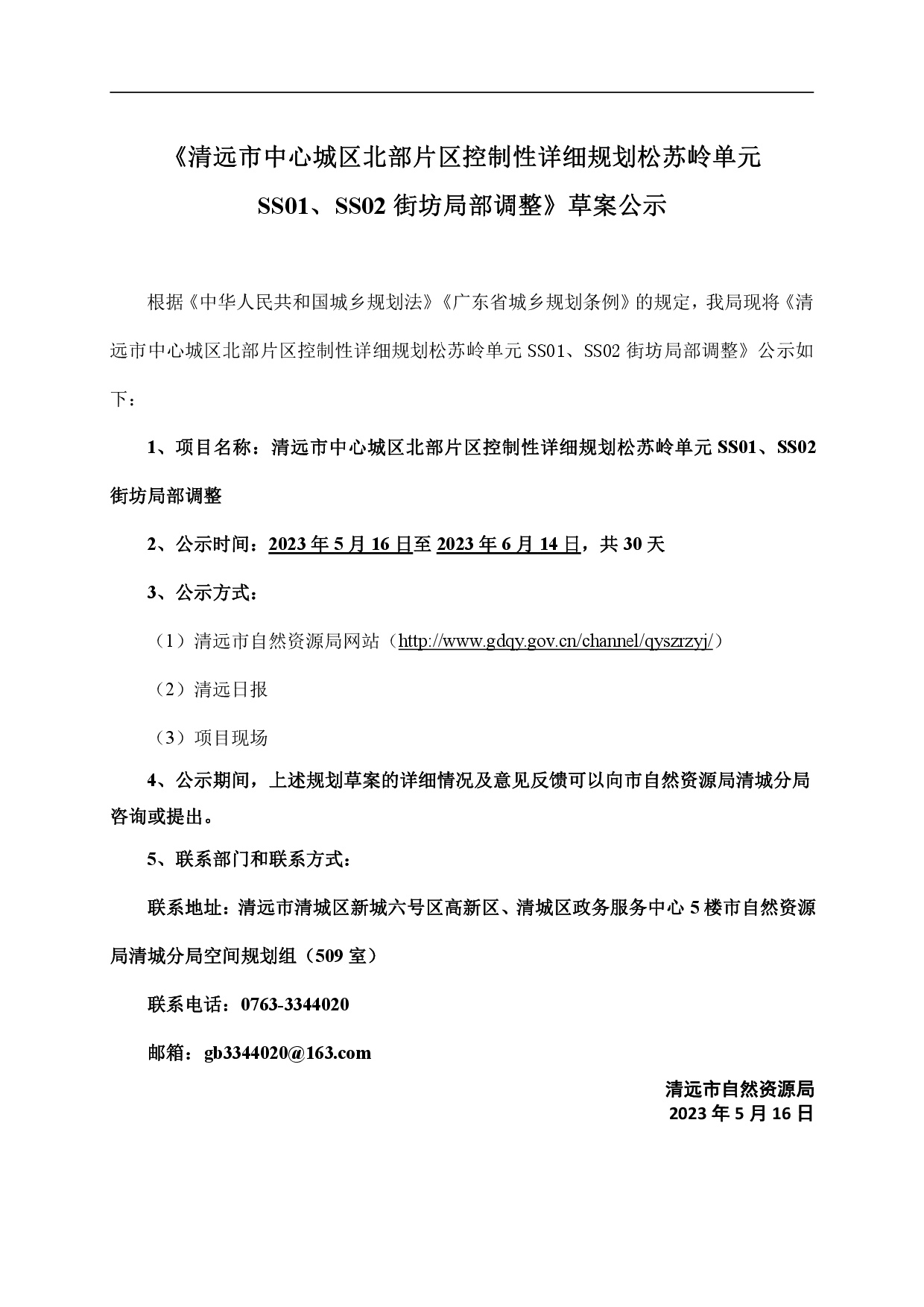 網(wǎng)頁《清遠市中心城區(qū)北部片區(qū)控制性詳細規(guī)劃松蘇嶺單元SS01、SS02街坊局部調(diào)整》草案公示-001.jpg