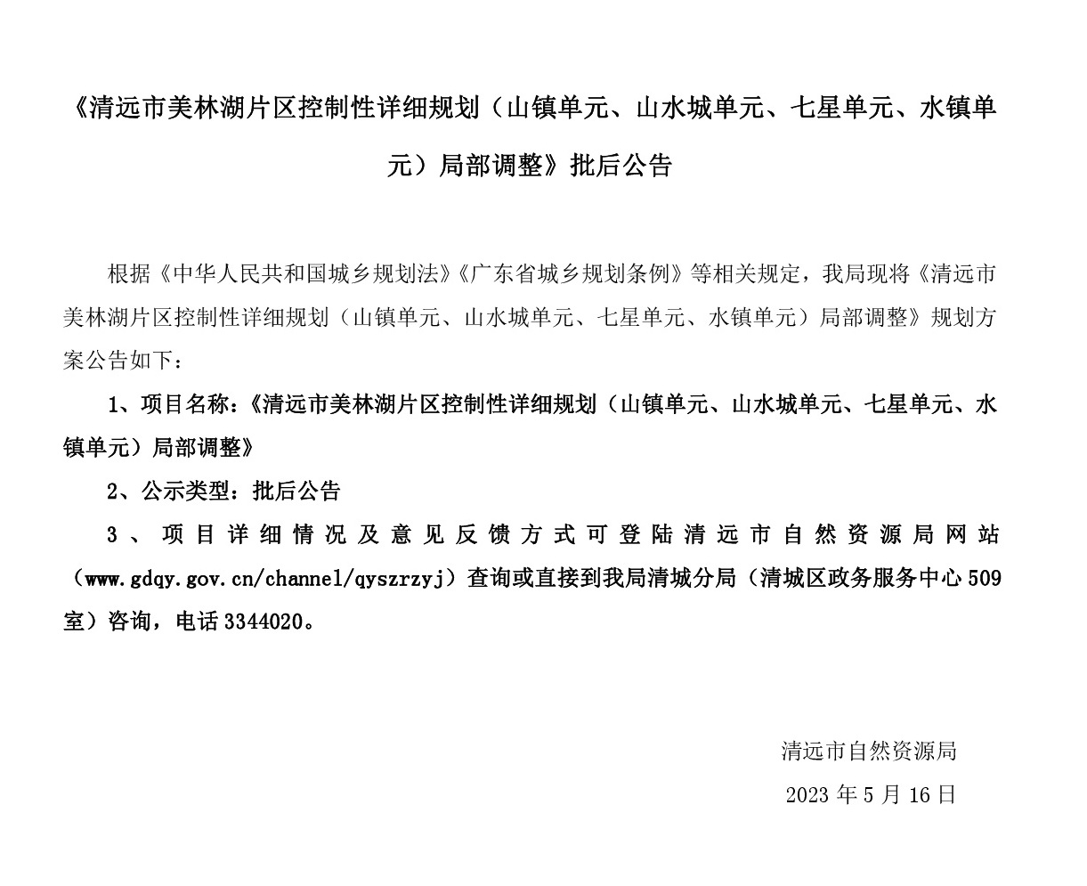 《清遠(yuǎn)市美林湖片區(qū)控制性詳細(xì)規(guī)劃（山鎮(zhèn)單元、山水城單元、七星單元、水鎮(zhèn)單元）局部調(diào)整》批后公告.jpg