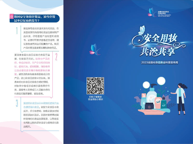 科學(xué)認(rèn)識(shí)，合理選購(gòu)——2023年全國(guó)化妝品安全科普宣傳周-2.jpg