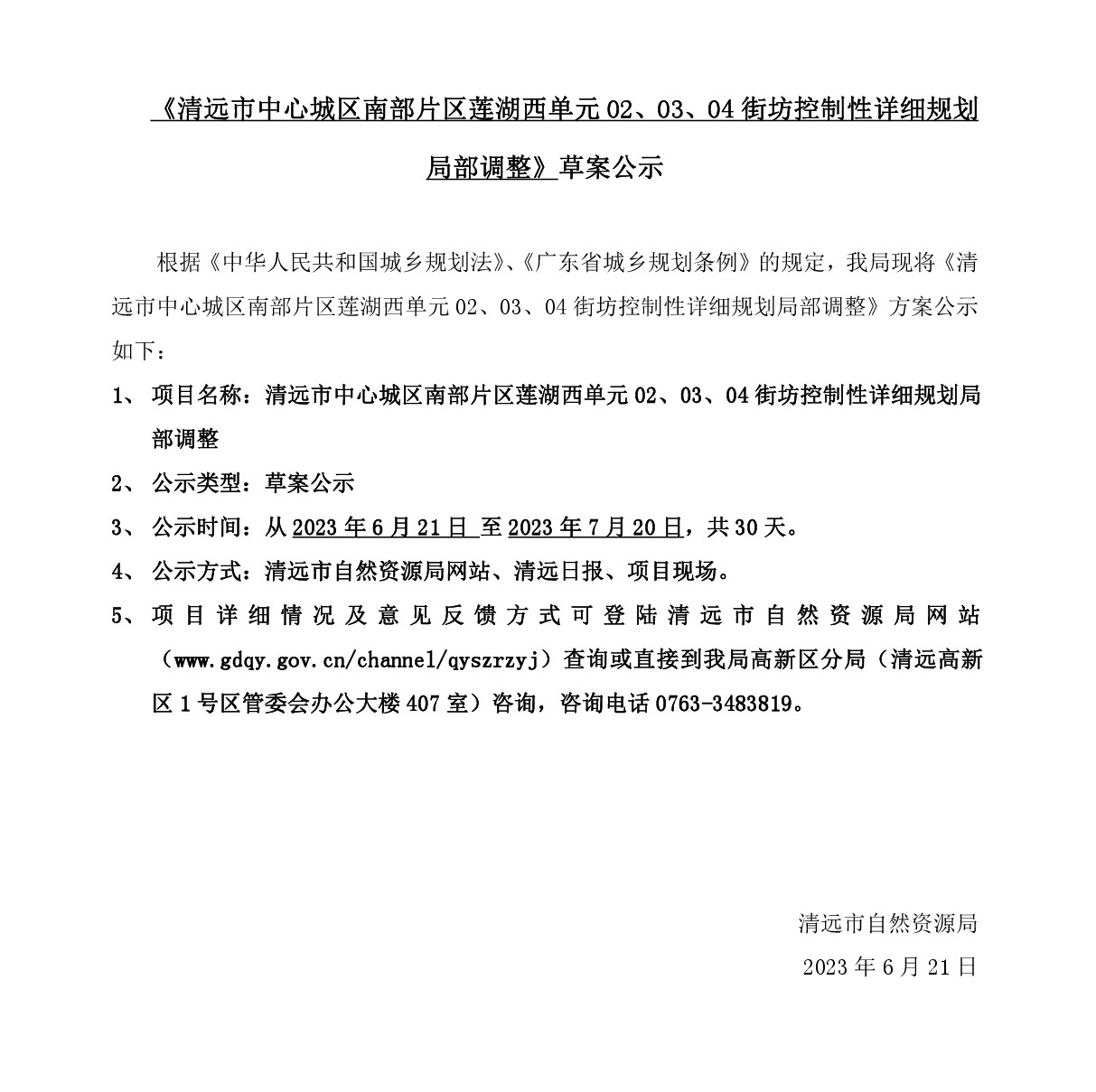《清遠市中心城區(qū)南部片區(qū)蓮湖西單元02、03、04街坊控制性詳細規(guī)劃局部調整》草案公示-001.jpg