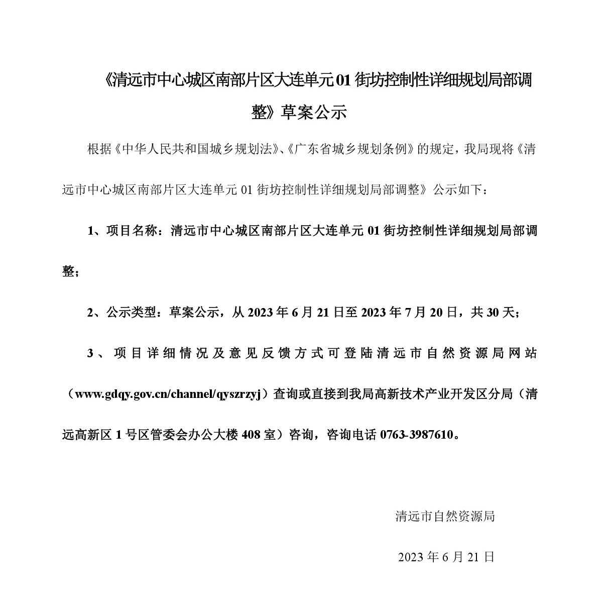《清遠市中心城區(qū)南部片區(qū)大連單元01街坊控制性詳細(xì)規(guī)劃局部調(diào)整》草案公示-001.jpg