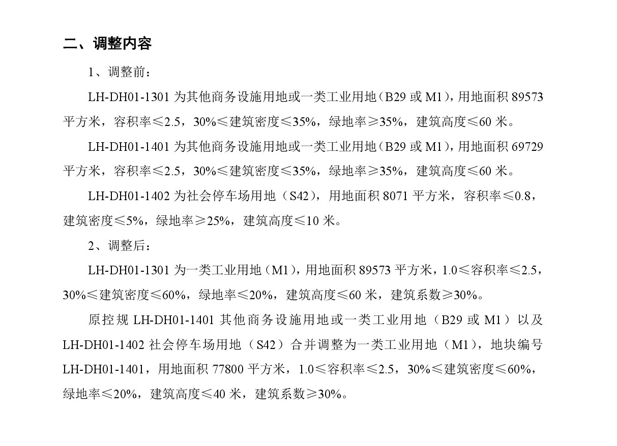 《清遠市中心城區(qū)南部片區(qū)大連單元01街坊控制性詳細(xì)規(guī)劃局部調(diào)整》草案公示-003.jpg