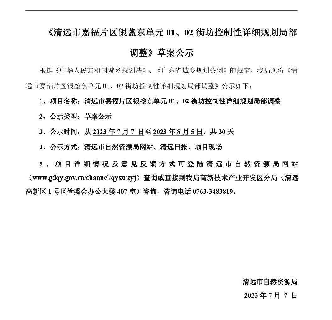 《清遠(yuǎn)市嘉福片區(qū)銀盞東單元01、02街坊控制性詳細(xì)規(guī)劃局部調(diào)整》草案公示-001.jpg